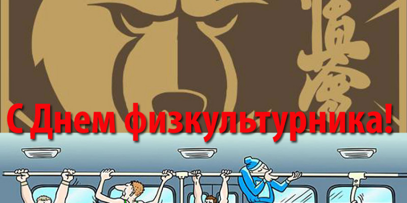 С Днем физкультурника!